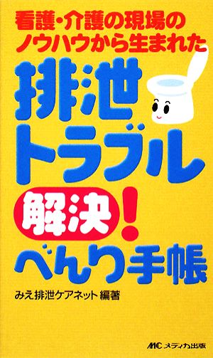 排泄トラブル解決！べんり手帳 看護・介護の現場のノウハウから生まれた