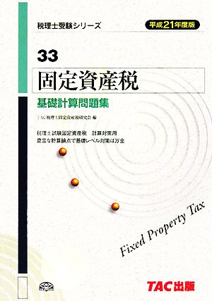 固定資産税基礎計算問題集(平成21年度版) 税理士受験シリーズ33