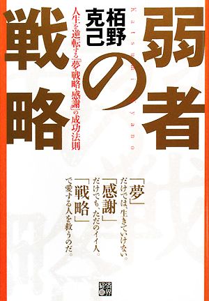 弱者の戦略 人生を逆転する「夢・戦略・感謝」の成功法則