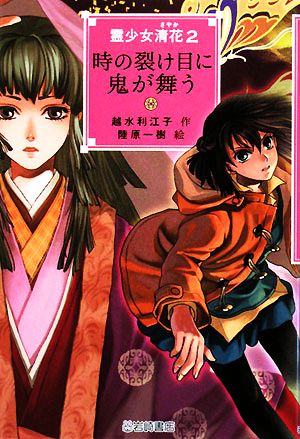 霊少女清花(2) 時の裂け目に鬼が舞う YA！フロンティア