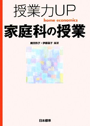 授業力UP 家庭科の授業