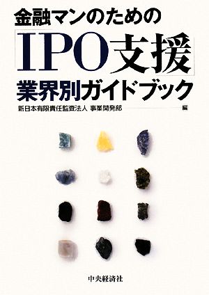 金融マンのための「IPO支援」業界別ガイドブック