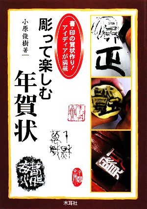 彫って楽しむ年賀状 書・印の賀状づくり！アイディアが満載