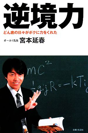 逆境力 どん底の日々がボクに力をくれた