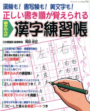 正しい書き順が覚えられる書き込式漢字練習帳