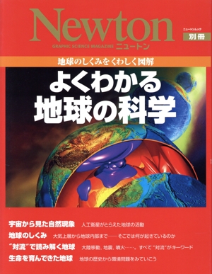 よくわかる地球の科学 地球のしくみをくわしく図解 ニュートンムックNewton別冊