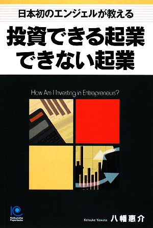 投資できる起業 できない起業 How Am I Investing in Entrepreneurs？ 光文社ペーパーバックス