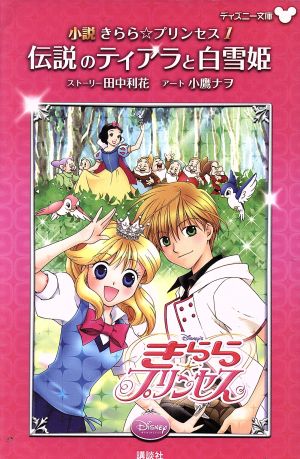 小説 きらら☆プリンセス(1) 伝説のティアラと白雪姫 ディズニー文庫