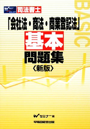 司法書士「会社法・商法・商業登記法」基本問題集