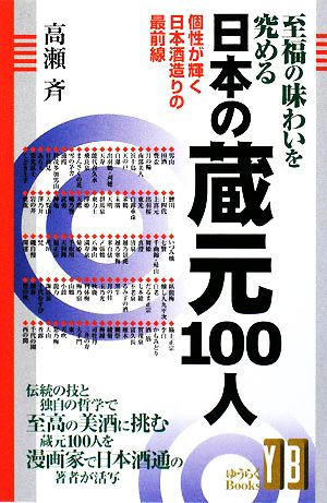 至福の味わいを究める日本の蔵元100人個性が輝く日本酒造りの最前線