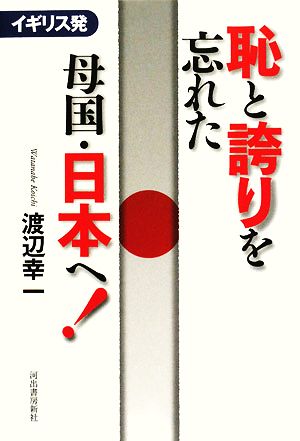 イギリス発 恥と誇りを忘れた母国・日本へ！