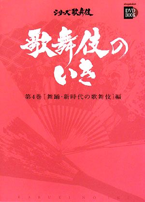 歌舞伎のいき(第4巻) 舞踊・新時代の歌舞伎編 小学館DVD BOOKシリーズ歌舞伎