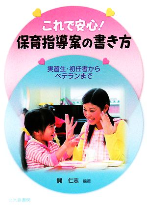 これで安心！保育指導案の書き方 実習生・初任者からベテランまで