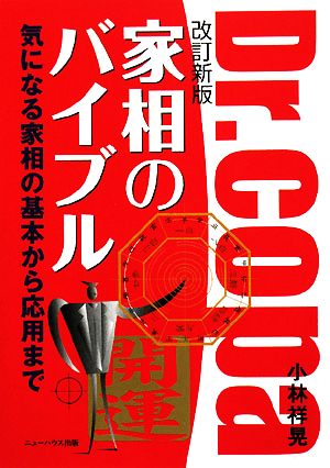 家相のバイブル 気になる家相の基本から応用まで