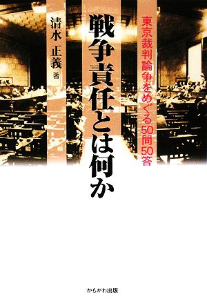 戦争責任とは何か 東京裁判論争をめぐる50問50答