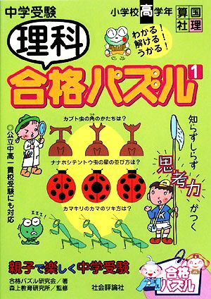 中学受験 理科合格パズル(1) 小学校高学年 合格パズル