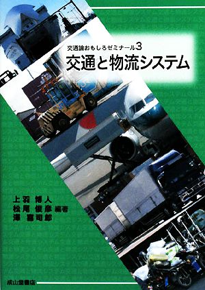 交通と物流システム交通論おもしろゼミナール