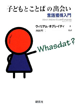 子どもとことばの出会い 言語獲得入門