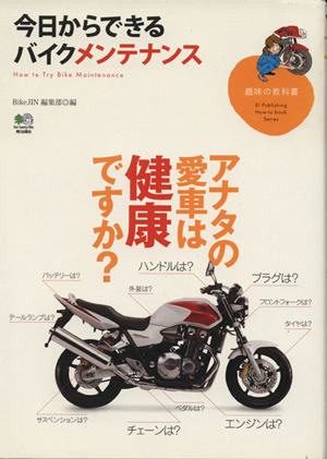 今日からできるバイクメンテナンス