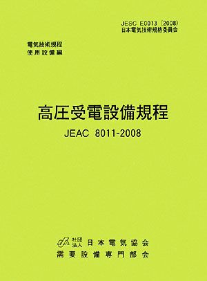 高圧受電設備規程 JEAC8011-2008 東北電力 電気技術規定使用設備