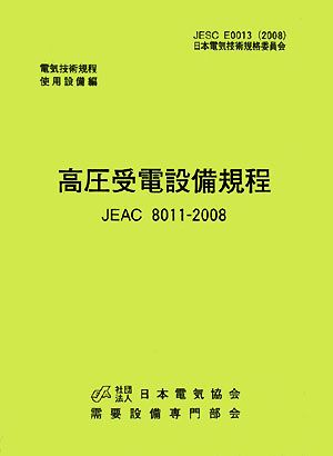 高圧受電設備規程 JEAC8011-2008 関西電力 電気技術規定使用設備