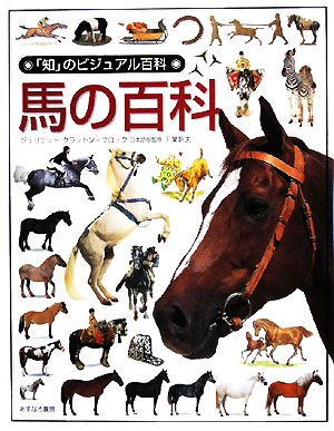 馬の百科「知」のビジュアル百科49