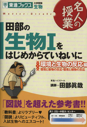 名人の授業 田部の生物Ⅰをはじめからていねいに 環境と生物の反応編 大学受験 生物 環境と動物の反応・環境と植物の反応 東進ブックス