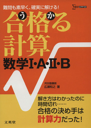 合格る計算 数学1・A・2・B