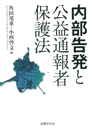 内部告発と公益通報者保護法