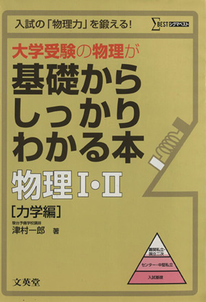 基礎からしっかりわかる本 物理1・2