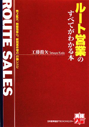 ルート営業のすべてがわかる本 売上拡大、時間効率化、新規案件増の行動レシピ 実務入門