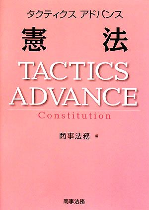 タクティクスアドバンス 憲法