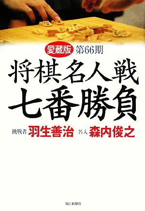 第66期 将棋名人戦七番勝負 愛蔵版