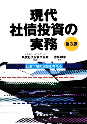 現代社債投資の実務 社債市場の現在を考える