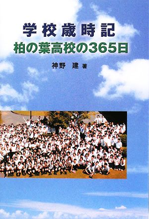 学校歳時記 柏の葉高校の365日