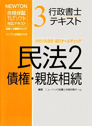 行政書士テキスト(3) NEWTON合格保証TLTソフト-民法2債権・親族相続