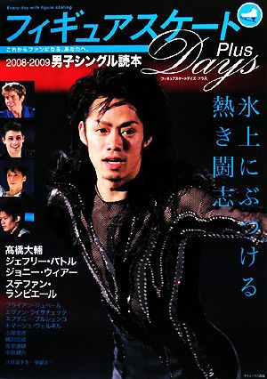 フィギュアスケートDays Plus 男子シングル読本(2008-2009)
