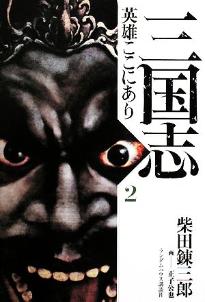 三国志 英雄ここにあり(2)