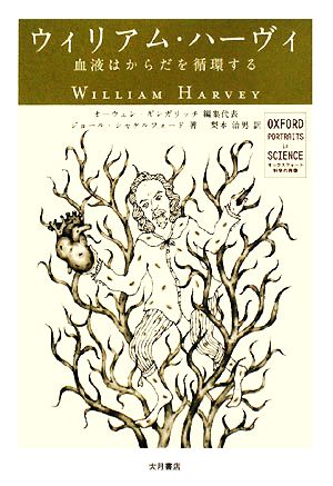 ウィリアム・ハーヴィ血液はからだを循環するオックスフォード 科学の肖像