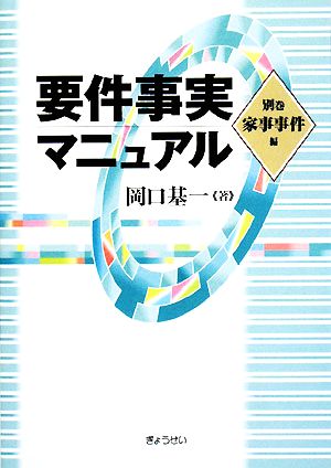 要件事実マニュアル(別巻)家事事件編