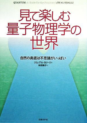 見て楽しむ量子物理学の世界自然の奥底は不思議がいっぱい