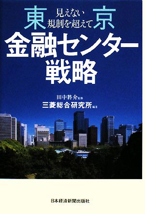 東京金融センター戦略 見えない規制を超えて