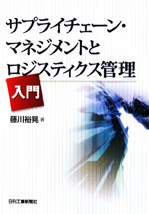 サプライチェーン・マネジメントとロジスティクス管理入門