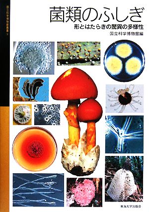 菌類のふしぎ形とはたらきの驚異の多様性国立科学博物館叢書9