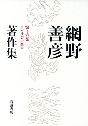 網野善彦著作集(第16巻) 日本社会の歴史