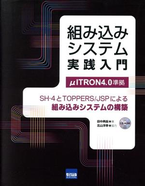 組み込みシステム実践入門