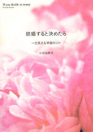 結婚すると決めたら 一生使える準備のコツ