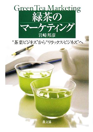 緑茶のマーケティング“茶葉ビジネス