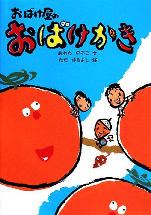 おばけ屋のおばけかき おばけ屋シリーズ