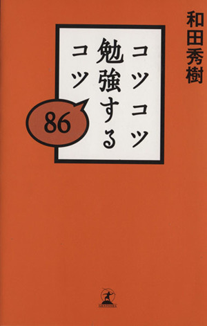 コツコツ勉強するコツ86